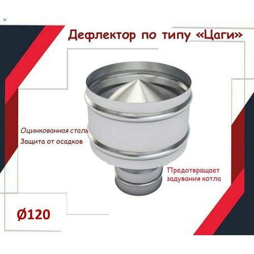 Дефлектор цаги D120 из оцинкованной стали фотография