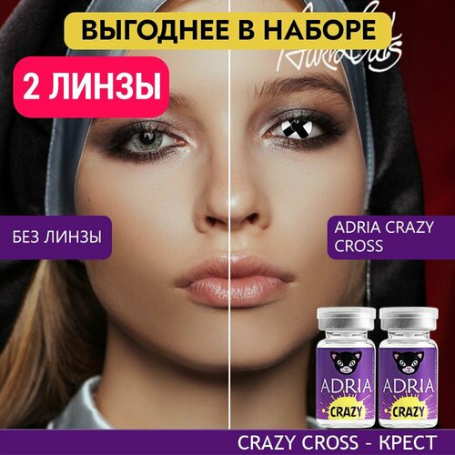 Контактные линзы ADRIA Crazy, 2 шт., R 8,6, D 0, cross, 2 уп. фотография