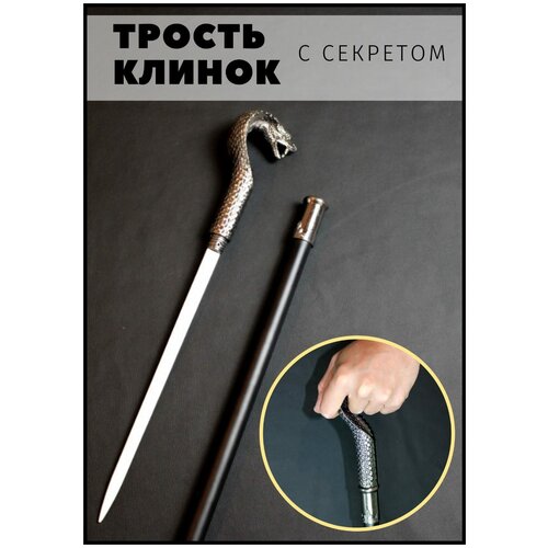 Сувенирная трость с секретом / Трость опорная для ходьбы / Трость с клинком / кобра фотография