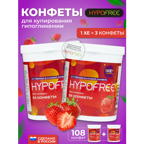 Hypofree Конфеты для купирования гипогликемии клубника 2 банки по 54 конфеты фотография