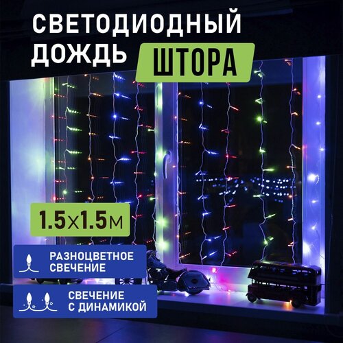 Гирлянда NEON-NIGHT 235-039, 1 шт. в наборе, 1.5 х 1.5 х 1.5 м, 1.5 х 1.5 м, 144 лампы, разноветный/прозрачный провод фотография