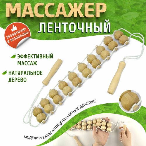 Массажер для тела ленточный (роликовый) ДМ3224 (25х68х1225мм), для шеи, для ног, для спины, для плеч, для живота фотография