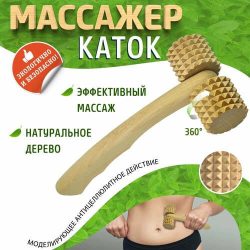 Массажер роликовый каток зубчатый ДМ6104 (45х90х195мм), для тела, для шеи, для ног, для стоп, для спины, для плеч, для живота фотография