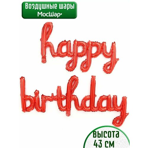 Набор фольгированных воздушных шаров буквы Happy Birthday С днем рождения красные фотография