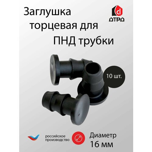 Заглушка-16 мм торцевая Tuboflex для ПНД трубки 16 мм - 10 шт. Элемент комплекта капельного полива для формирования систем полива. фотография