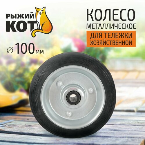 Колесо металлическое, для тележек 