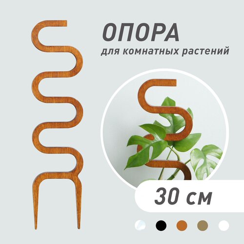 Опора для комнатных растений Cobra, коричневая, высота 30 см фотография