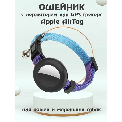 Ошейник для животных с колокольчиком и чехлом для Bluetooth-метки трекера Apple AirTag - синий градиент фотография