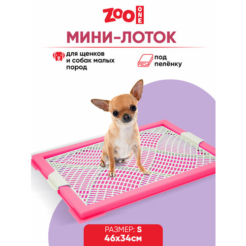 Туалет для щенков ZooOne Мини с сеткой 46х34х2 см 1 шт. 1 шт. 46 см 34 см 2 см розовый S фотография