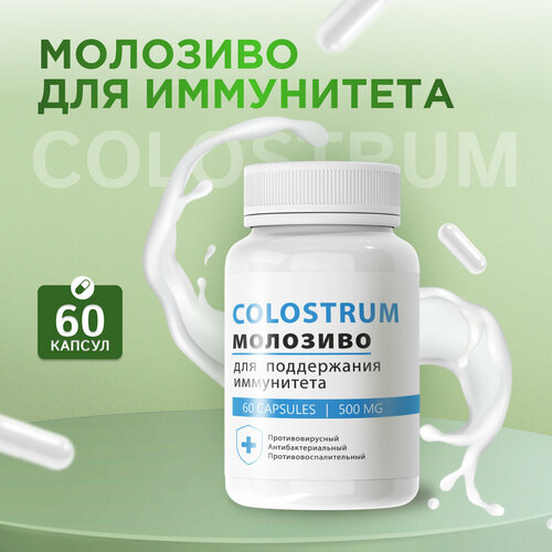 Средство для иммунитета Colostrum Колострум Молозиво фотография