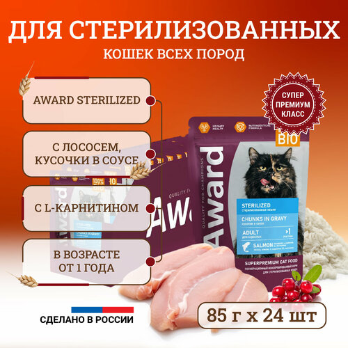 Влажный корм для стерилизованных кошек Award Sterilized Chunks in Gravy Adult Salmon с лососем, кусочки в соусе, в паучах - 85 г х 24 шт фотография