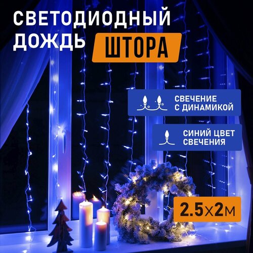 Гирлянда NEON-NIGHT 235-053, 1 шт. в наборе, 2.5 х 2 х 2.5 м, 2.5 х 2 м, 300 ламп, синий/прозрачный провод фотография