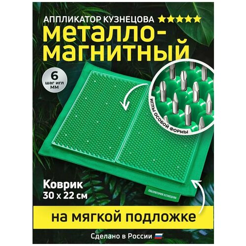 Металломагнитный Аппликатор Кузнецова на мягкой подложке 30x22см, зеленый фотография