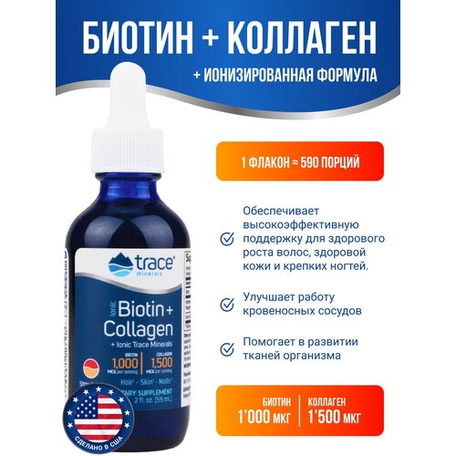 Ионизированный Биотин + Коллаген и минералы Ionic Biotin + Collagen and minerals 1000 мкг + 1500 мкг 59 мл фотография