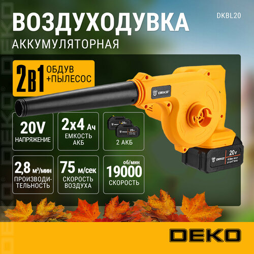 Воздуходувка садовая аккумуляторная DEKO DKBL20, 20В, 2x4.0Ач фотография