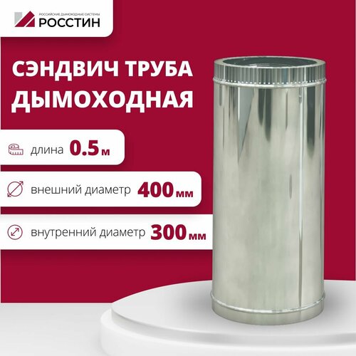 Труба сэндвич для дымохода изолированная L500 двухконтурная D300-400 (304-0,5/430-0,5) росстин фотография