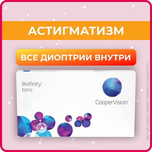 Контактные линзы CooperVision Biofinity Toric., 3 шт., R 8,7, D +1,75, CYL: -1,75, AХ: 10, бесцветный, 1 уп. фотография