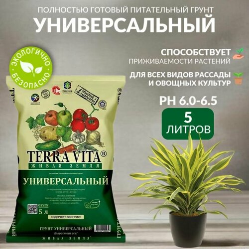 Земля, грунт питательный, универсальная Terra Vita, 5 л фотография