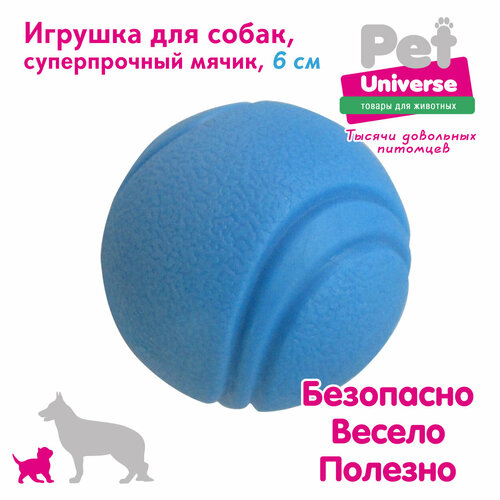 Игрушка для собак Pet Universe суперпрочный мячик диаметр 6 см, ТПР, голубой, PU3052BE фотография