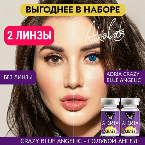 Контактные линзы ADRIA Crazy, 2 шт., R 8,6, D 0, blue anglic, 2 уп. фотография