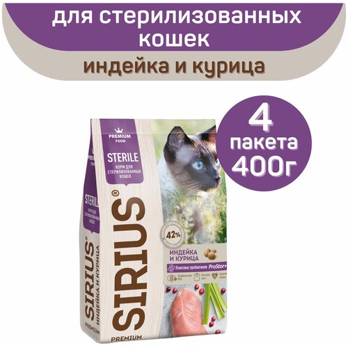 Сухой корм SIRIUS PREMIUM, Сириус для стерилизованных кошек, индейка и курица, 400 г х 4 шт. фотография