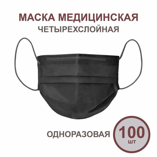 фотография Маска медицинская ЮнА, черная, 4-слойная, 21х9 см, 100шт, купить за 519 р