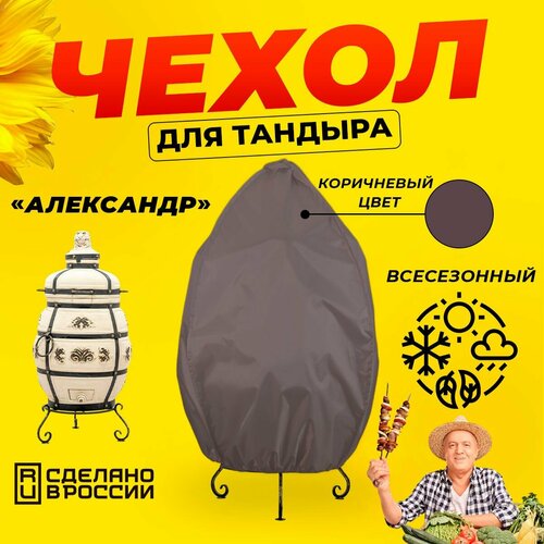 Чехол для тандыра Александр (Технокерамика) / Коричневый цвет / Влагостойкий / Защитный фотография