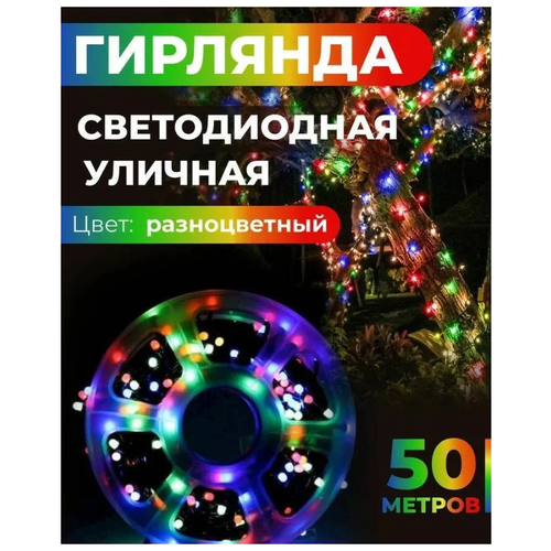 Уличная гирлянда-нить катушка 50 м \ Электрогирлянда Нить 50 метров мультицвет от сети 220В\ NewLamp фотография