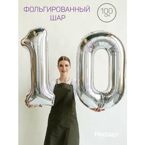 Набор воздушных шаров на юбилей 10 лет, фольгированные цифры 10 - серебро фотография