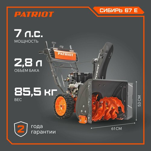 фотография Снегоуборщик бензиновый PATRIOT Сибирь 67CE, 7 л.с., купить за 107785 р