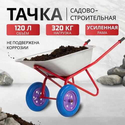 Строительная тачка AVTOFOKS, 120л, 300кг, двухколесная, стальной оцинкованный кузов фотография