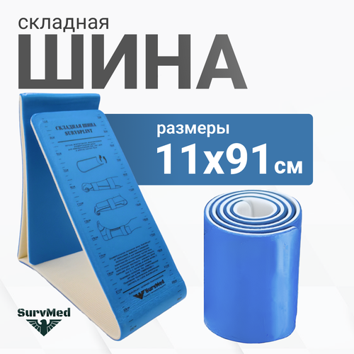 Складная иммобилизационная шина SurvSplint Sport, многоразовая лангетка тактическая (спасательная, яркая сине-белая) фотография