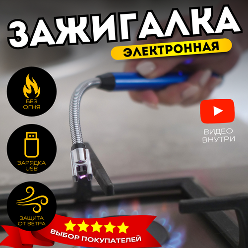 Зажигалка электронная для газовой плиты USB синий металлик фотография