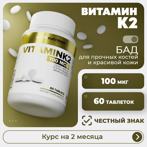 Витамин К / VITAMIN K aTech nutrition 60 таблеток фотография