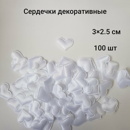 Сердечки декоративные, 100 шт, белые, 3 см фотография