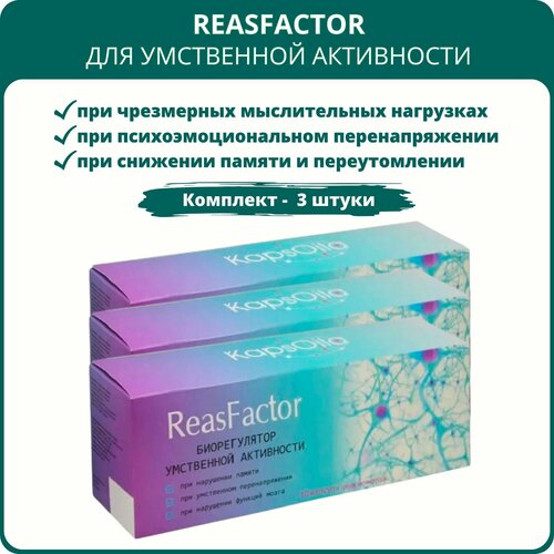 ReasFactor (РеасФактор) для умственной активности, 10 капсул, набор 3 штуки фотография