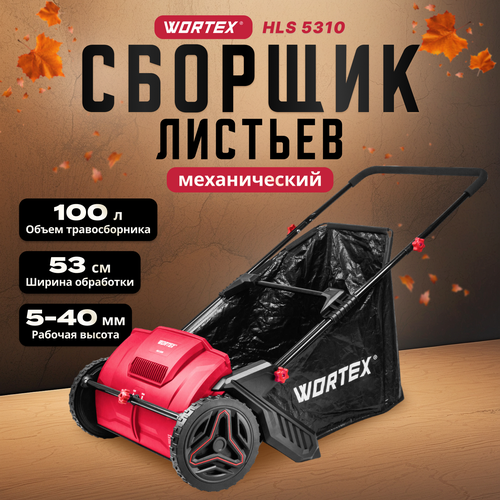 Собиратель листьев механический WORTEX HLS 5310 (1334414) фотография