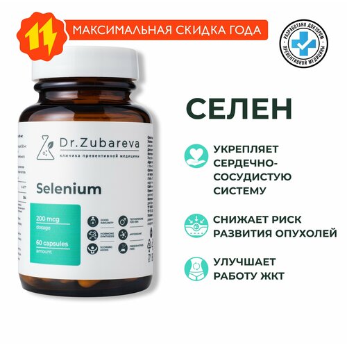 Селен Selenium 200 мкг Dr. Zubareva / Доктор Зубарева / Витамины для иммунитета, красоты и репродуктивной системы фотография