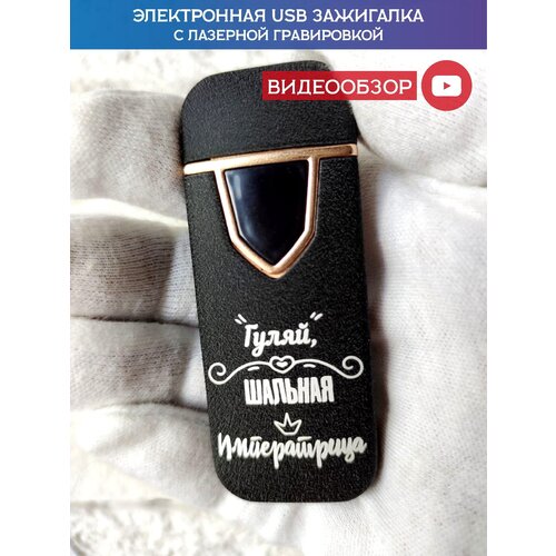 Зажигалка электронная USB подарочная с гравировкой, зажигалка для девушки, железная, именная фотография