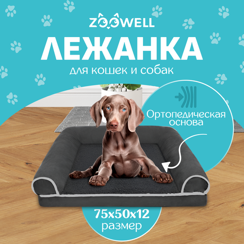 Лежанка для собак и кошек со съемным чехлом ZOOWELL с бортиками, размер L, 75*50*12 см фотография