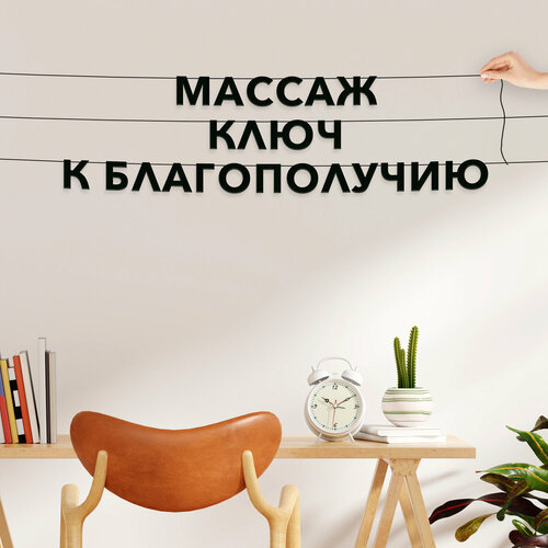 Гирлянда бумажная чёрная, для массажистов - “Массаж ключ к благополучию“, черная текстовая растяжка. фотография