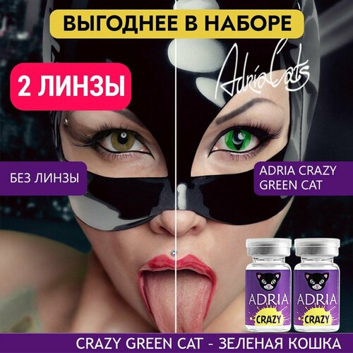 Контактные линзы ADRIA Crazy, 2 шт., R 8,6, D 0, green cat, 2 уп. фотография