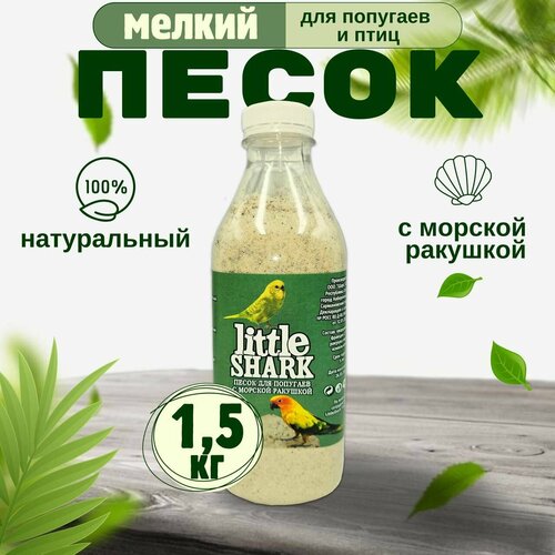 Песок для попугаев и птиц с морской ракушкой Little Shark фракция 0.1-0.3 1,5 кг фотография