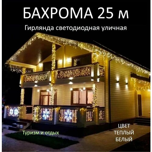 Гирлянда уличная Бахрома 25М, Желтый фотография