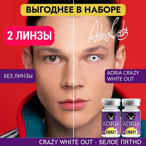 Контактные линзы ADRIA Crazy, 2 шт., R 8,6, D 0, white out, 2 уп. фотография