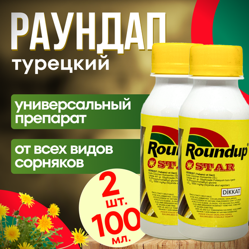 Roundap Star (Раундап) 100 мл. 2 шт. Турция / гербицид от любых сорняков фотография