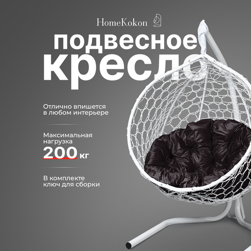 Подвесное кресло-кокон с Коричневой подушкой HomeKokon, усиленная стойка до 200кг, 175х105х64 фотография