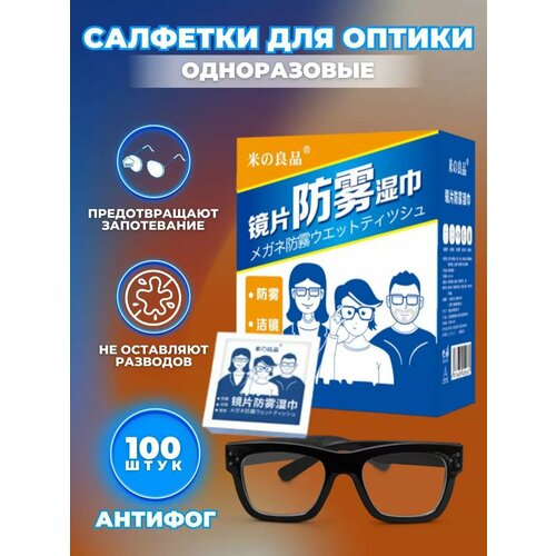 фотография Салфетки для очков Антифог 100шт, купить за 479 р