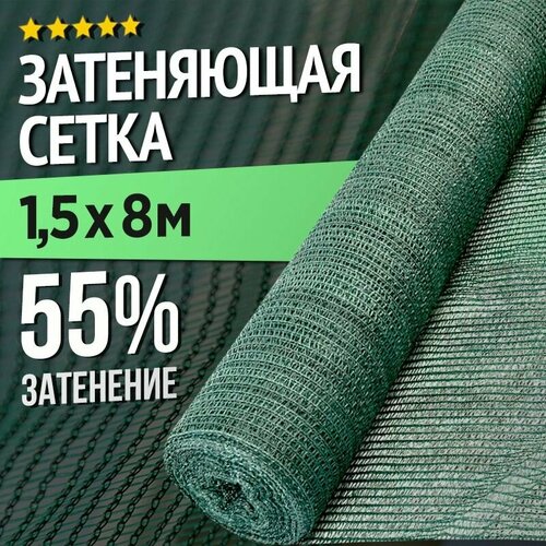 Садовая сетка для теплиц и заборов - 1,5 х 8м - 55% фотография