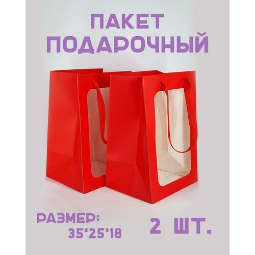 Пакет подарочный с прозрачным окном 2 шт. Размер 35*25*18 см. Цвет красный фотография